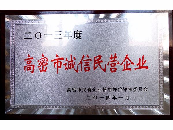 高密市誠信民營企業